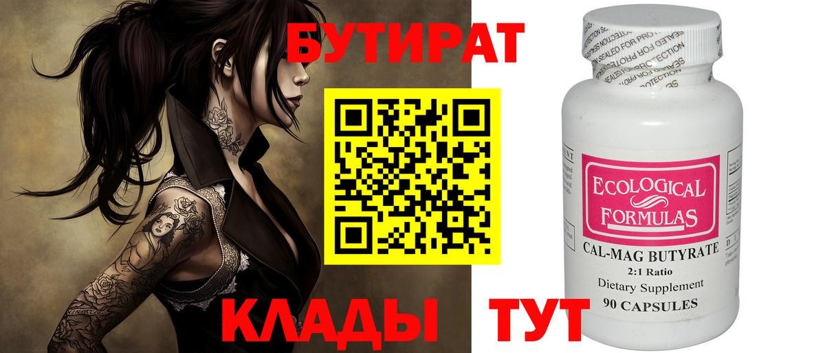 БУТИРАТ Butirat Сосновый Бор