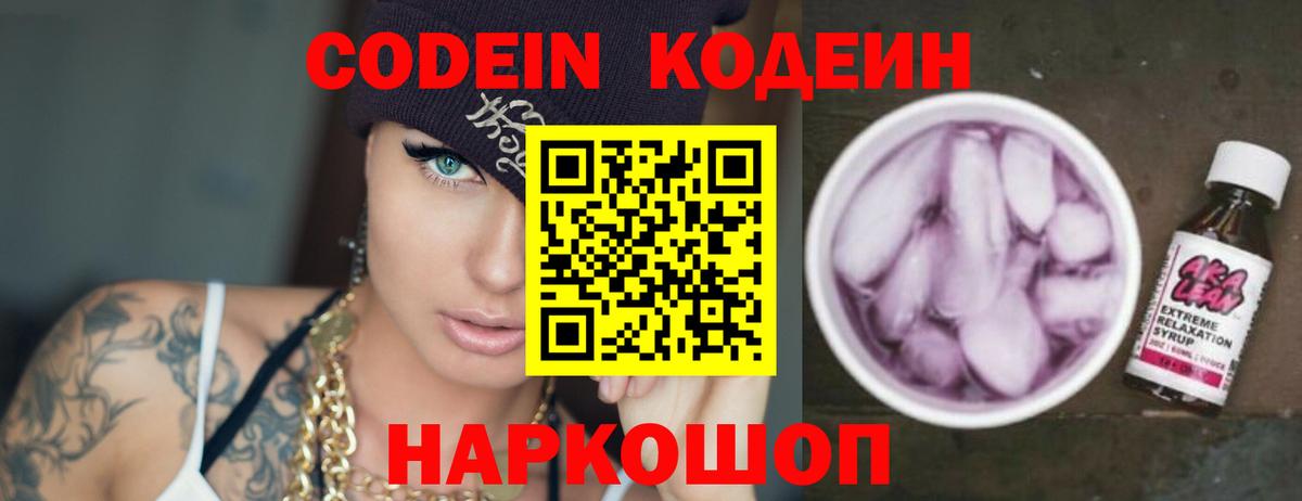 Кодеин напиток Lean (лин)  Вход с VPN  Сосновый Бор  Кодеин Purple Drank 